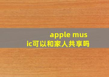 apple music可以和家人共享吗